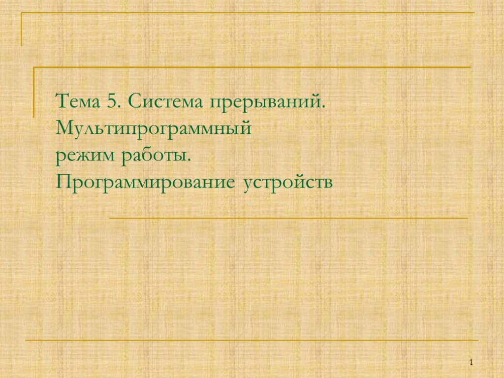 Тема 5. Система прерываний. Мультипрограммный режим работы. Программирование устройств 1